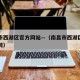 南昌市西湖区官方网站—（南昌市西湖区政务门户网）