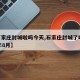 【石家庄封城啦吗今天,石家庄封城了吗2021年8月】