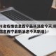 【四川省疫情信息西宁最新消息今天,四川省疫情信息西宁最新消息今天新增】