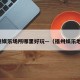 福州娱乐场所哪里好玩—（福州娱乐地方）