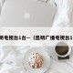 昆明电视台1台—（昆明广播电视台1台）