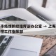 上海市疫情防控指挥部办公室 → 上海市疫情防控工作指挥部