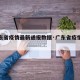 【广东省疫情最新通报数据·广东省疫情最新报道】