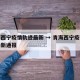 青海西宁疫情轨迹最新 → 青海西宁疫情防控最新通报