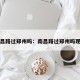 南昌路过郑州吗：南昌路过郑州吗现在