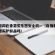疫情期间在香港买东西安全吗—（疫情期间能从香港买护肤品吗）
