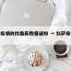 拉萨疫情防控最新数据通知 → 拉萨疫情通告