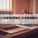 【31省新增2例确诊,31省新增确诊22】