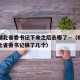 疫情湖北省委书记下来之后去哪了—（疫情期间湖北省委书记换了几个）