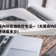 太原南内环疫情防控电话—（太原南内环疫情防控电话是多少）