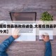 【太原疫情最新政府通告,太原疫情最新政府通告今天】