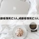 【成都疫情死亡3人,成都疫情死亡3人案件】