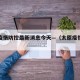太原疫情防控最新消息今天—（太原疫情最新公告）