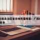 广西壮族自治区省会城市是哪里：广西壮族自治区 省会