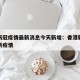 香港新冠疫情最新消息今天新增：香港新冠肺炎最新疫情