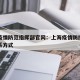 上海疫情防范指挥部官网：上海疫情防控指挥部联系方式