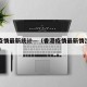 香港疫情最新统计—（香港疫情最新情况新增51例）