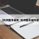 【杭州医生被抓·杭州医生被拘留】