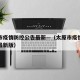太原市疫情防控公告最新—（太原市疫情防控公告最新版）