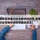 【安徽省疫情重灾区有哪些城市呢,安徽省疫情重灾区有哪些城市呢最新消息】