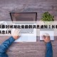 疫情长春封城湖北省最新消息通知›长春封城最新消息1月