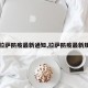 【拉萨防疫最新通知,拉萨防疫最新规定】