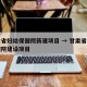 甘肃省妇幼保健院新建项目 → 甘肃省妇幼保健院建设项目