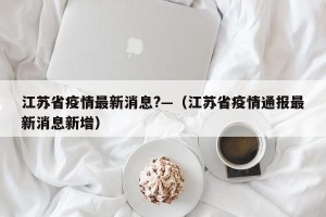 江苏省疫情最新消息?—（江苏省疫情通报最新消息新增）