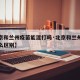 【北京和兰州疫苗能混打吗·北京和兰州疫苗有什么区别】