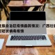 广西壮族自治区疫情最新情况：广西壮族自治区新型冠状病毒疫情