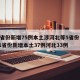 31省份新增75例本土涉河北等5省份 → 31省份新增本土37例河北33例