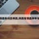 【疫情最新动态陕西,陕西疫情最新新增病例 新闻】