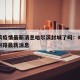 哈尔滨疫情最新消息哈尔滨封城了吗：哈尔滨疫情封路最新消息