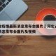 河北省疫情最新消息发布会图片›河北省疫情最新消息发布会图片及视频