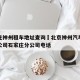 石家庄神州租车地址查询›北京神州汽车租赁有限公司石家庄分公司电话