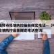 呼和浩特市疫情防控最新规定电话—（呼和浩特市疫情防控最新规定电话查询）