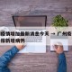 广州疫情增加最新消息今天 → 广州疫情最新通报新增病例