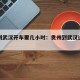 贵州到武汉开车要几小时：贵州到武汉过路费多少