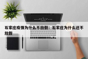 石家庄疫情为什么不放假：石家庄为什么还不放假