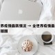 全世界疫情最新情况 → 全世界疫情最新情况数据图