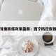 西宁甘肃防疫政策最新：西宁防控疫情规定