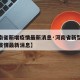 【河南省新增疫情最新消息·河南省新型冠状病毒疫情最新消息】