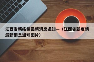 江西省新疫情最新消息通知—（江西省新疫情最新消息通知图片）