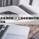 上海市疫情控制 → 上海市疫情防控指挥部最新公告