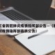 黑龙江省新冠肺炎疫情指挥部公告—（黑龙江省应对疫情指挥部最新公告）