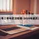 【二零二零年武汉疫情·2020年底武汉疫情】