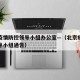 北京疫情防控领导小组办公室—（北京疫情防控领导小组通告）