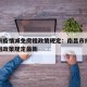 南昌市疫情减免房租政策规定：南昌市疫情减免房租政策规定最新