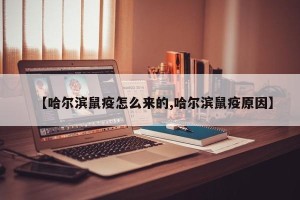 【哈尔滨鼠疫怎么来的,哈尔滨鼠疫原因】