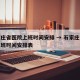 石家庄省医院上班时间安排 → 石家庄省医院上班时间安排表
